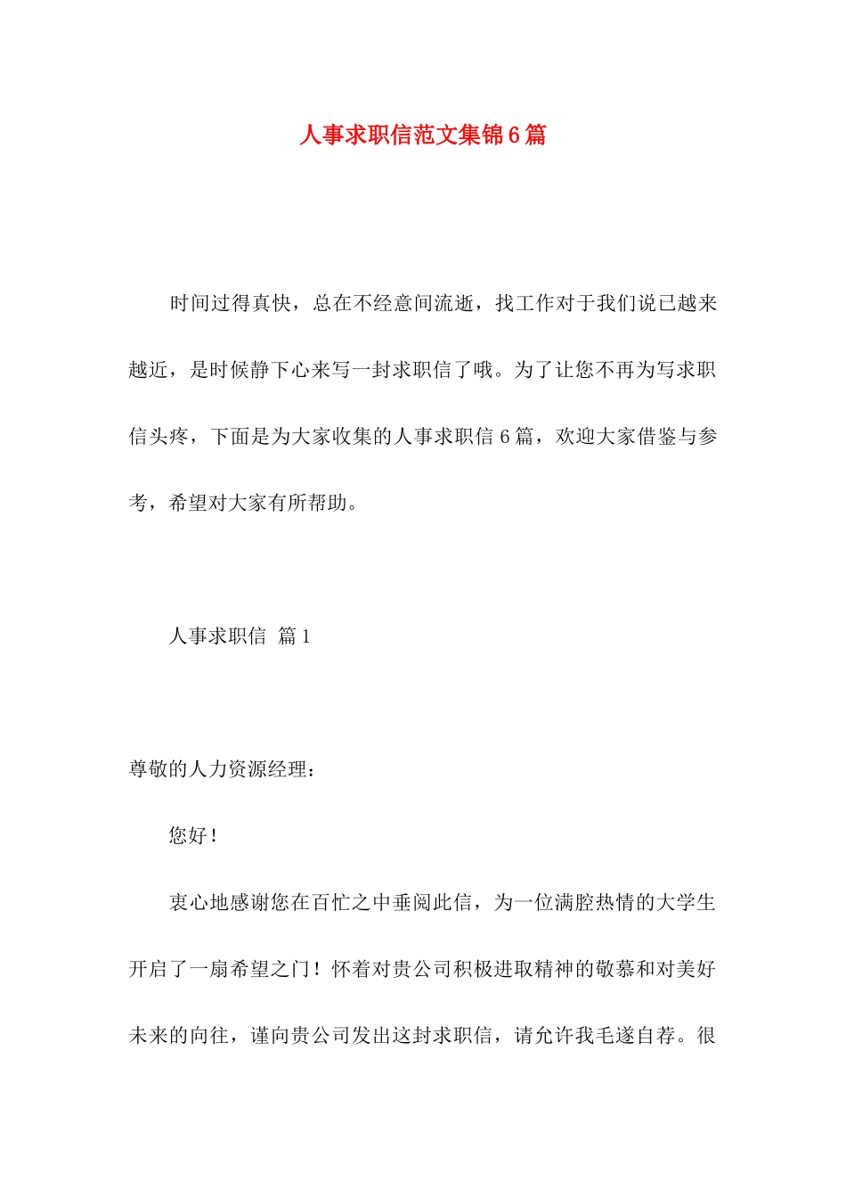 人事求职信范文集锦6篇_第1页