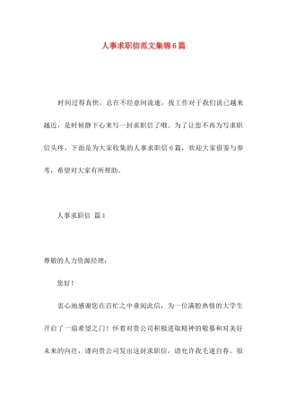 人事求职信范文集锦6篇