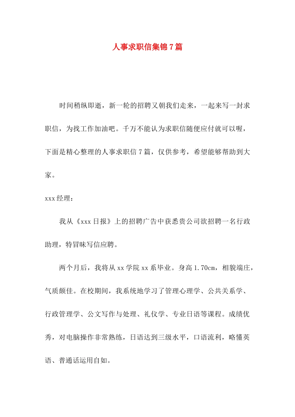 人事求职信集锦7篇_第1页
