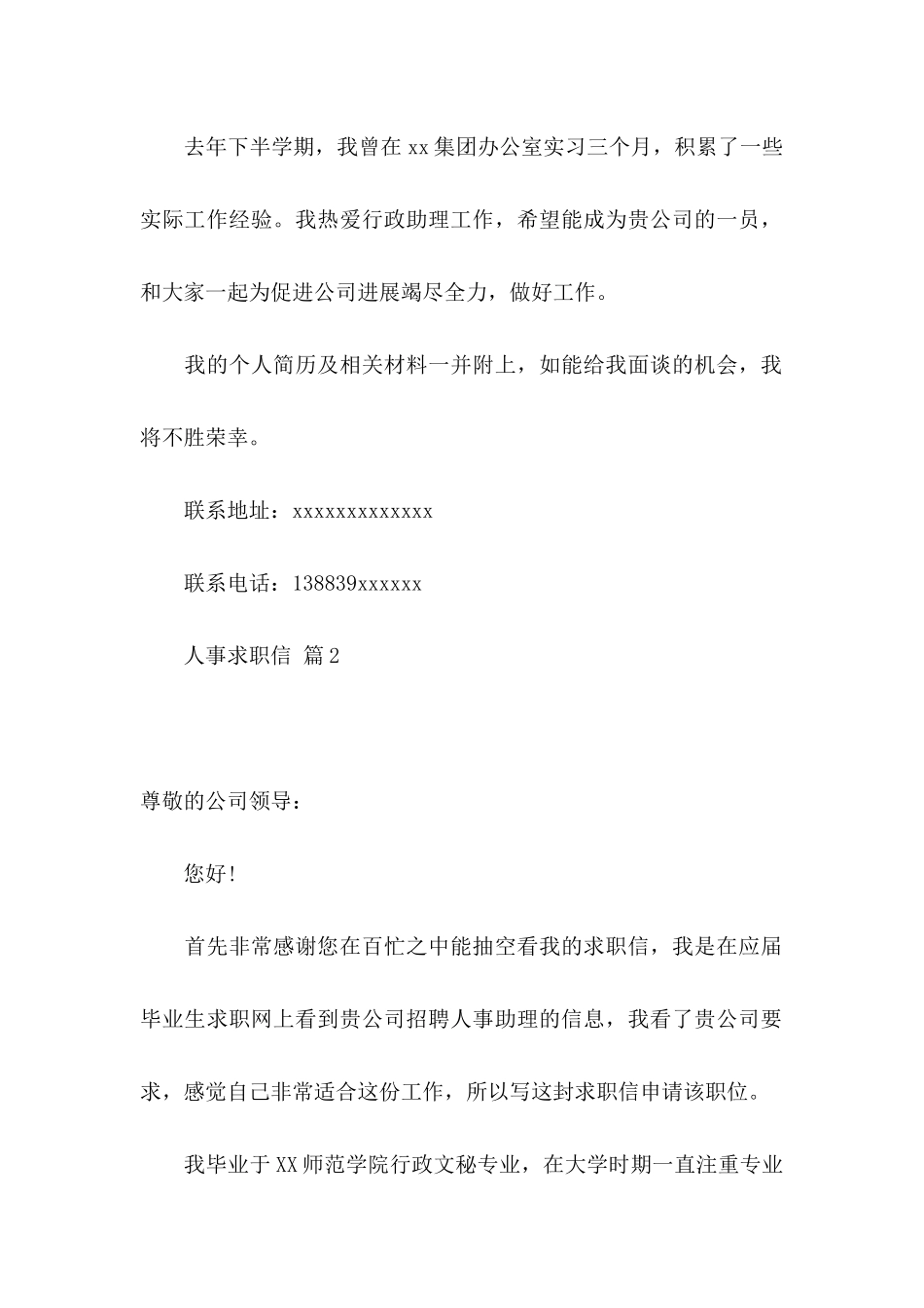 人事求职信集锦7篇_第2页