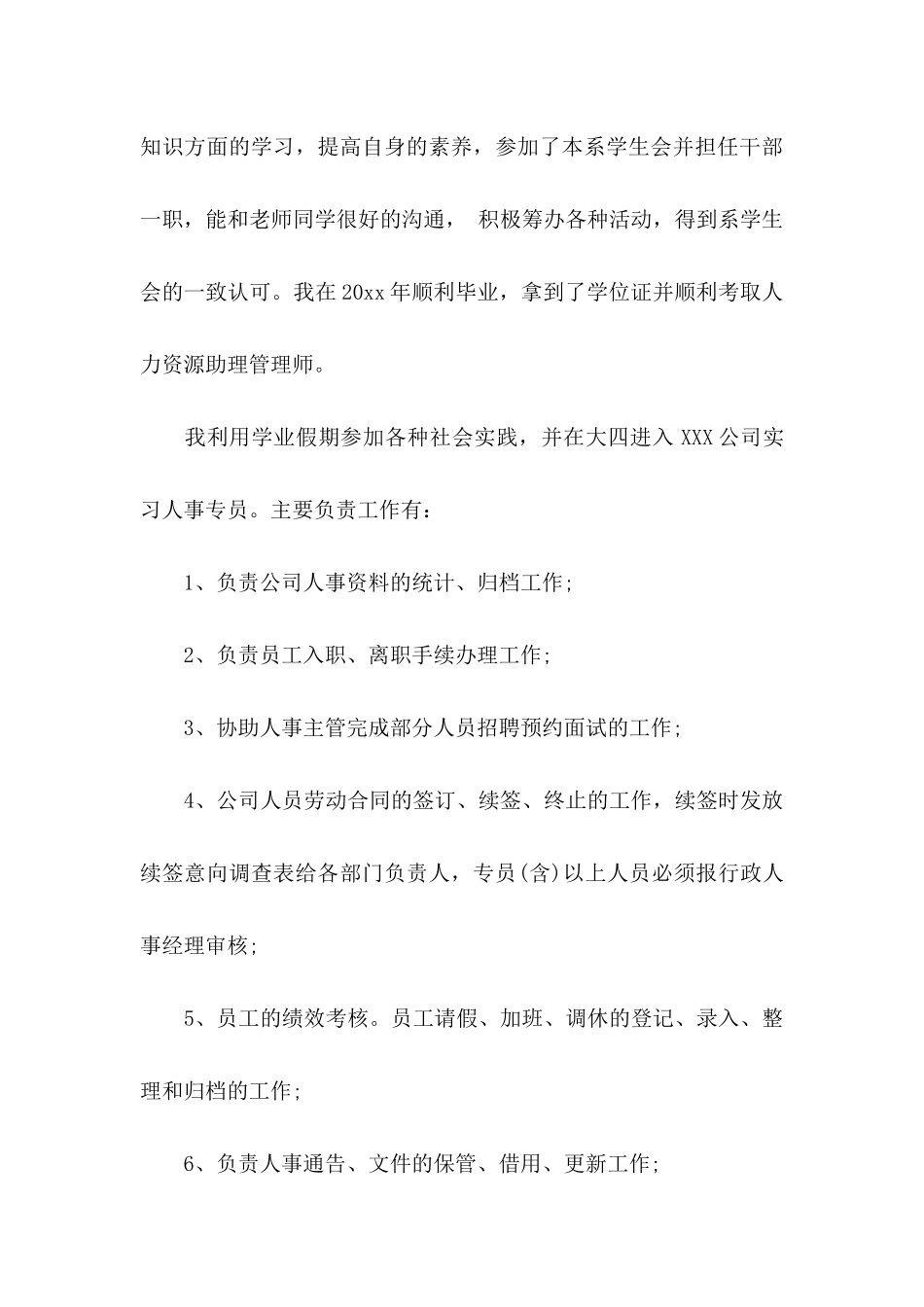 人事求职信集锦7篇_第3页