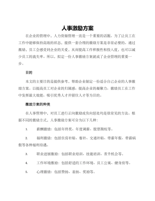 人事激励方案