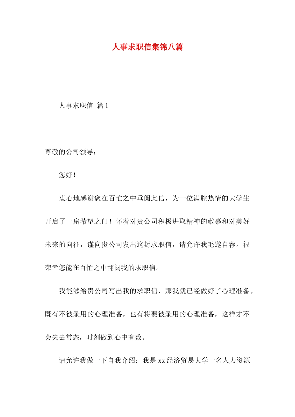 人事求职信集锦八篇_第1页