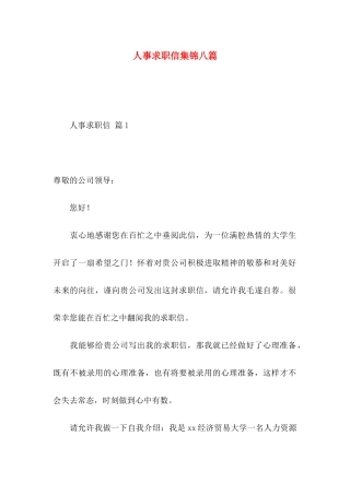 人事求职信集锦八篇