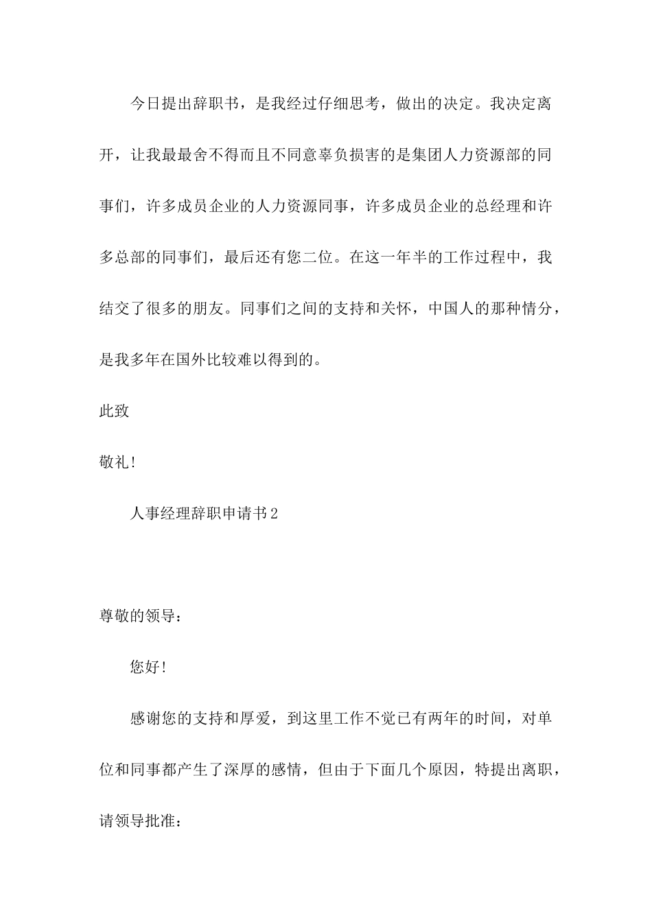 人事经理辞职申请书_第3页