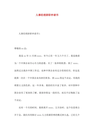 人事经理辞职申请书