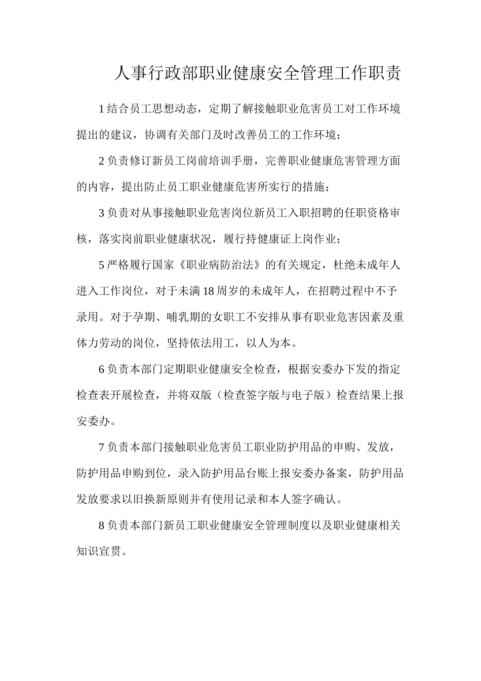 人事行政部职业健康安全管理工作职责_第1页