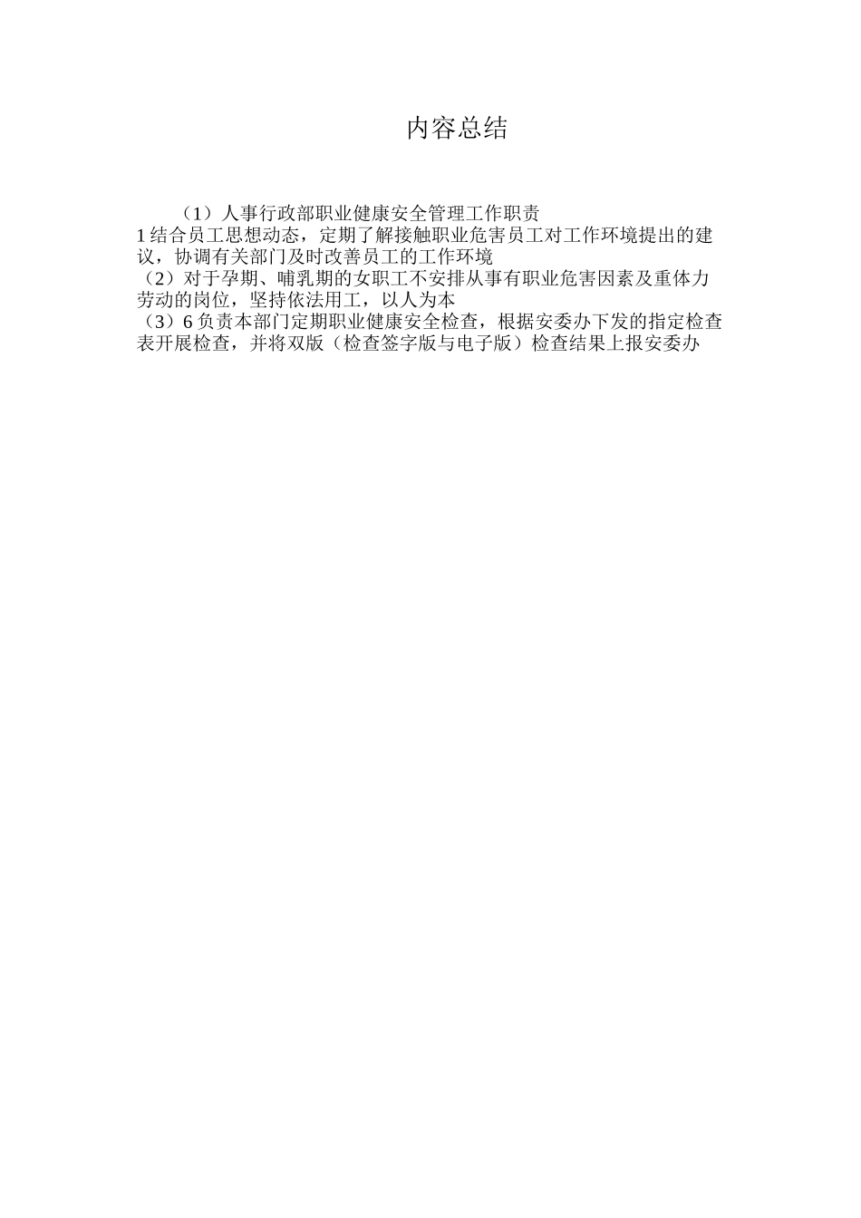 人事行政部职业健康安全管理工作职责_第2页