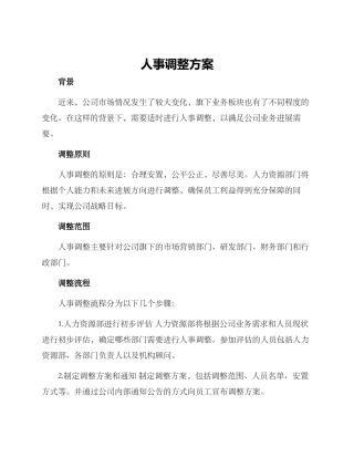 人事调整方案