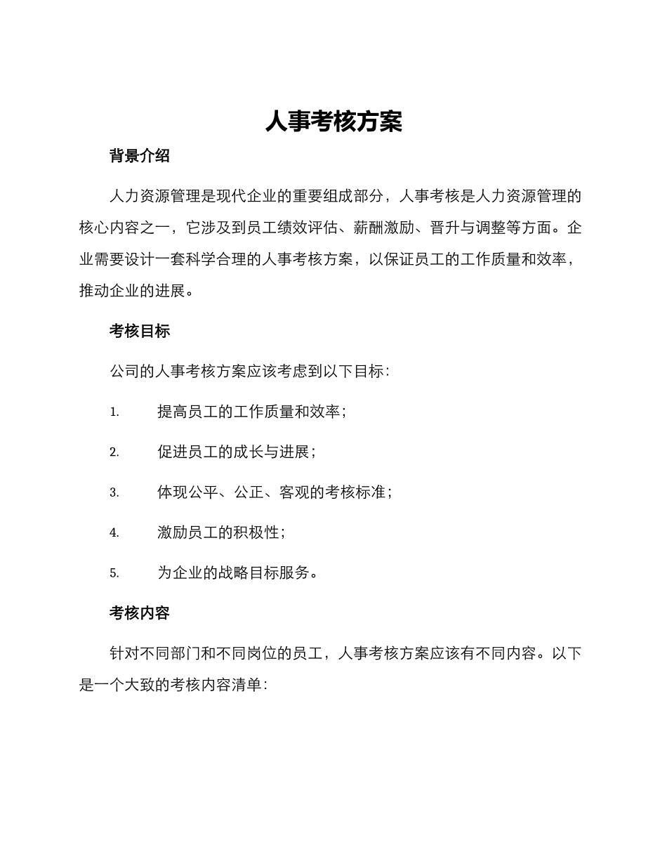 人事考核方案_第1页
