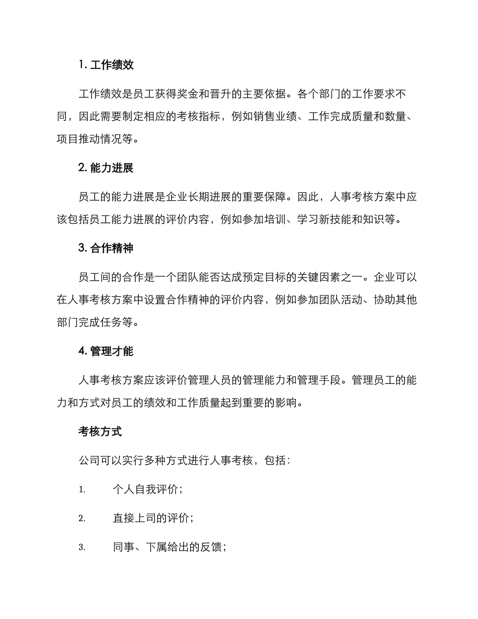 人事考核方案_第2页