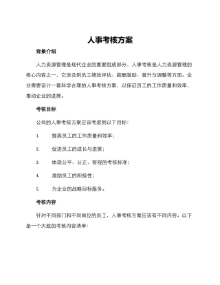 人事考核方案