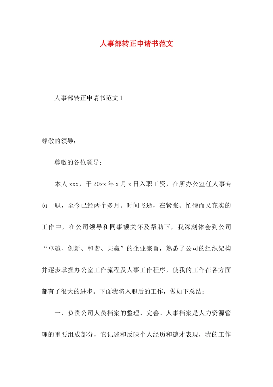 人事部转正申请书范文_第1页