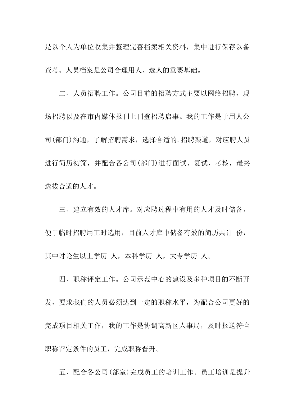 人事部转正申请书范文_第2页