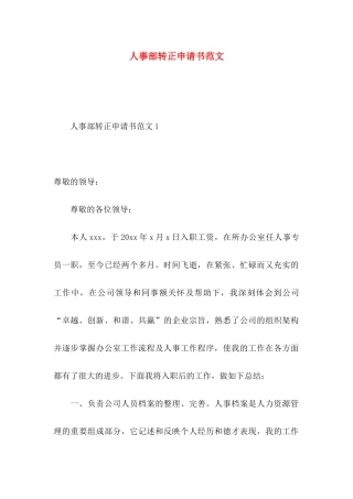 人事部转正申请书范文
