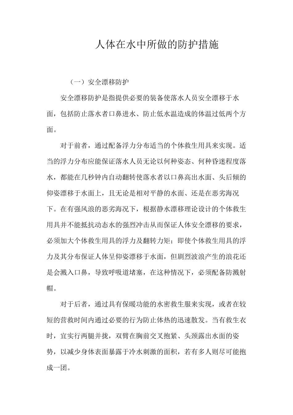 人体在水中所做的防护措施_第1页
