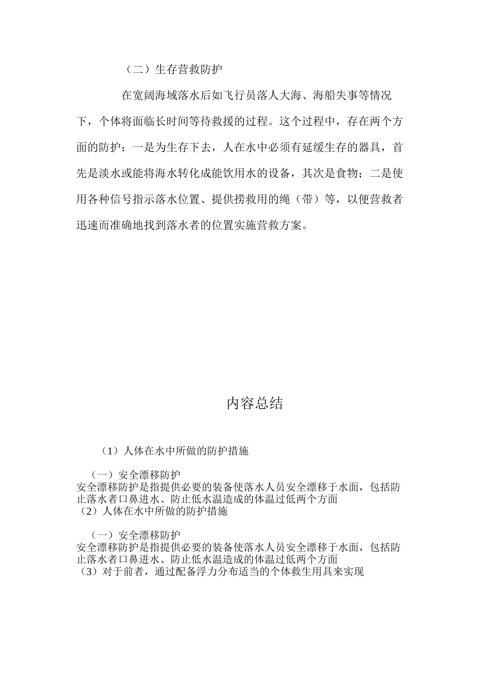 人体在水中所做的防护措施_第2页