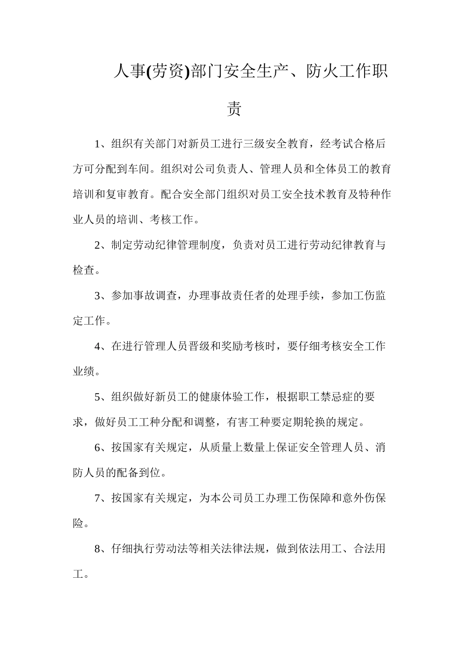 人事部门安全生产、防火工作职责_第1页