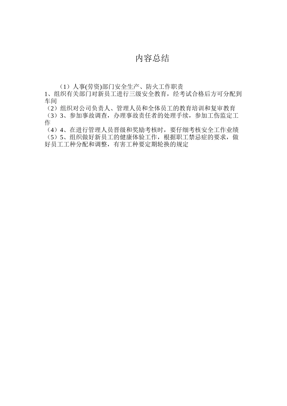 人事部门安全生产、防火工作职责_第2页