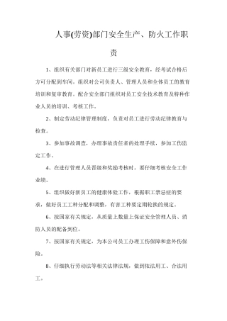 人事部门安全生产、防火工作职责