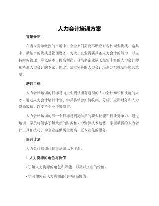 人力会计培训方案