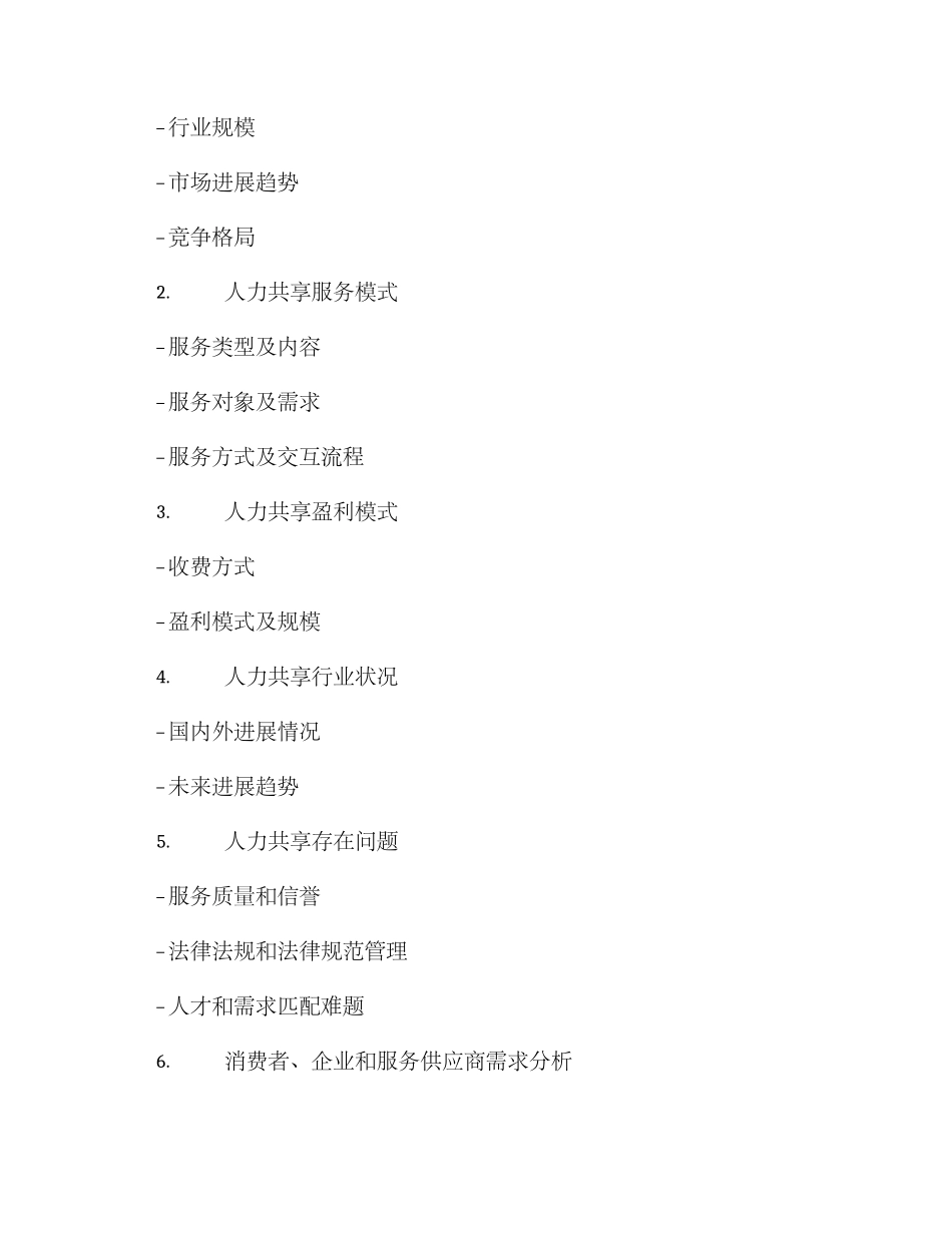 人力共享调研方案_第2页