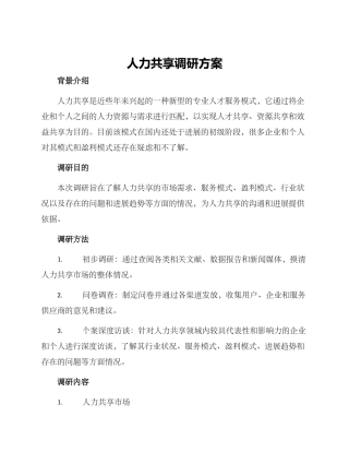 人力共享调研方案
