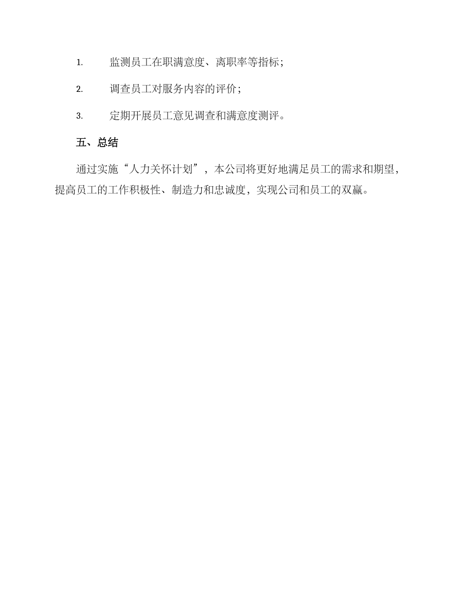 人力关怀计划方案_第3页