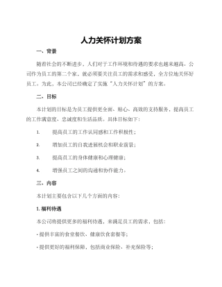 人力关怀计划方案