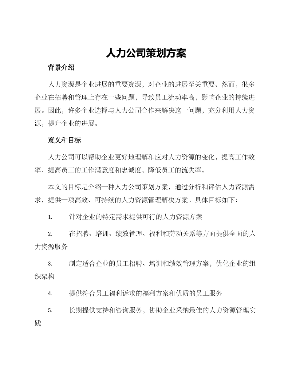 人力公司策划方案_第1页