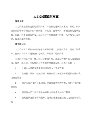人力公司策划方案