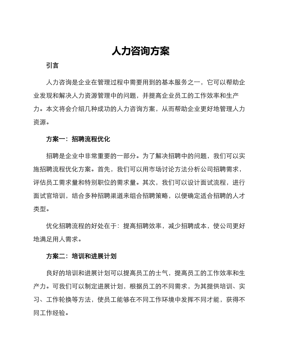 人力咨询方案_第1页
