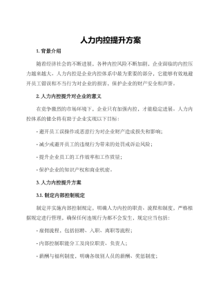 人力内控提升方案