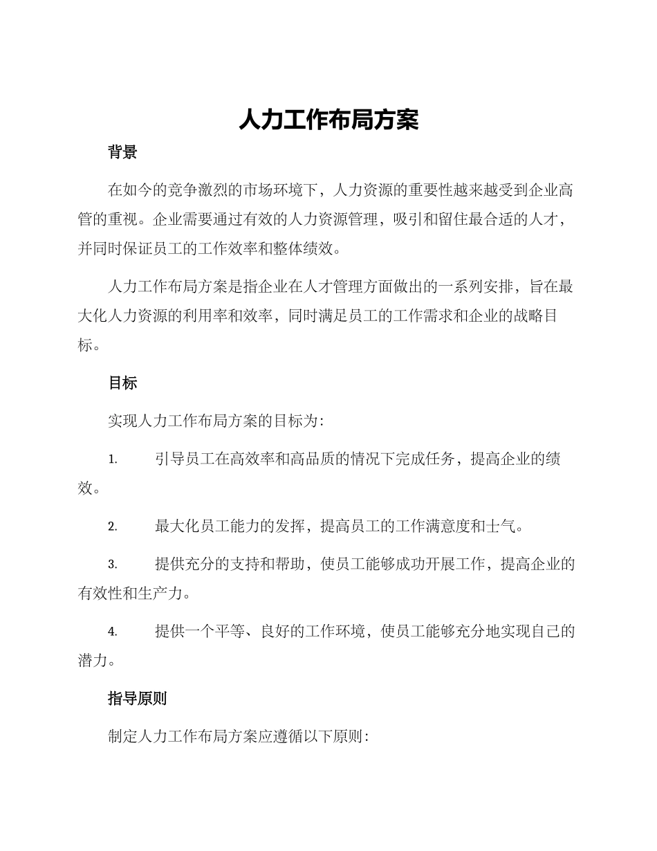 人力工作布局方案_第1页