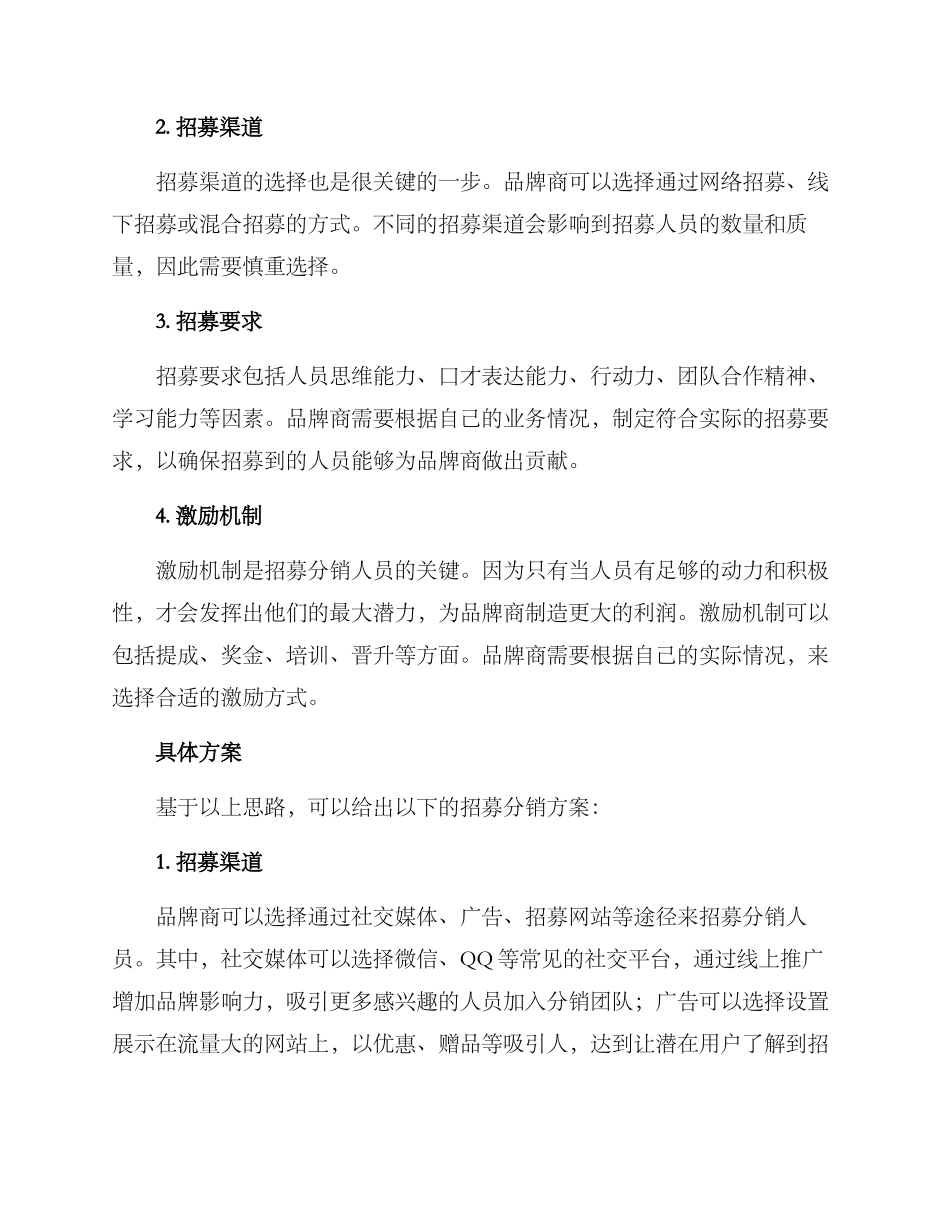 人力招募分销方案_第2页