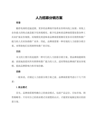 人力招募分销方案