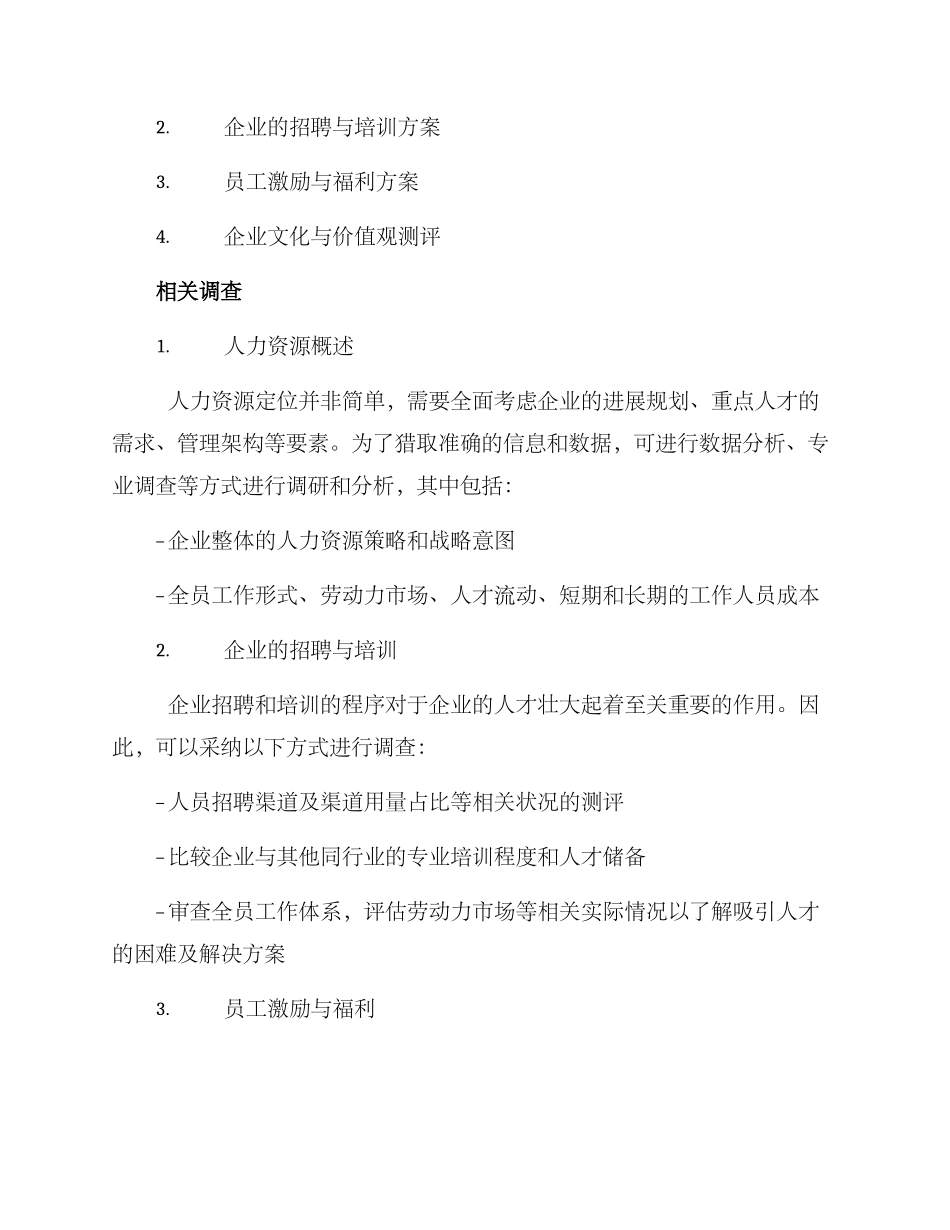 人力年度调研方案_第2页