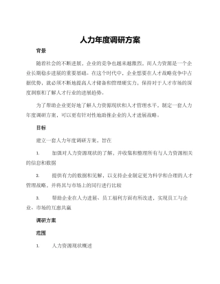 人力年度调研方案