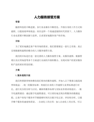 人力服务接管方案