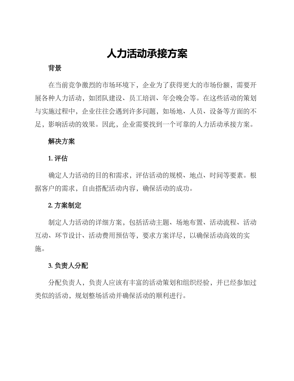 人力活动承接方案_第1页