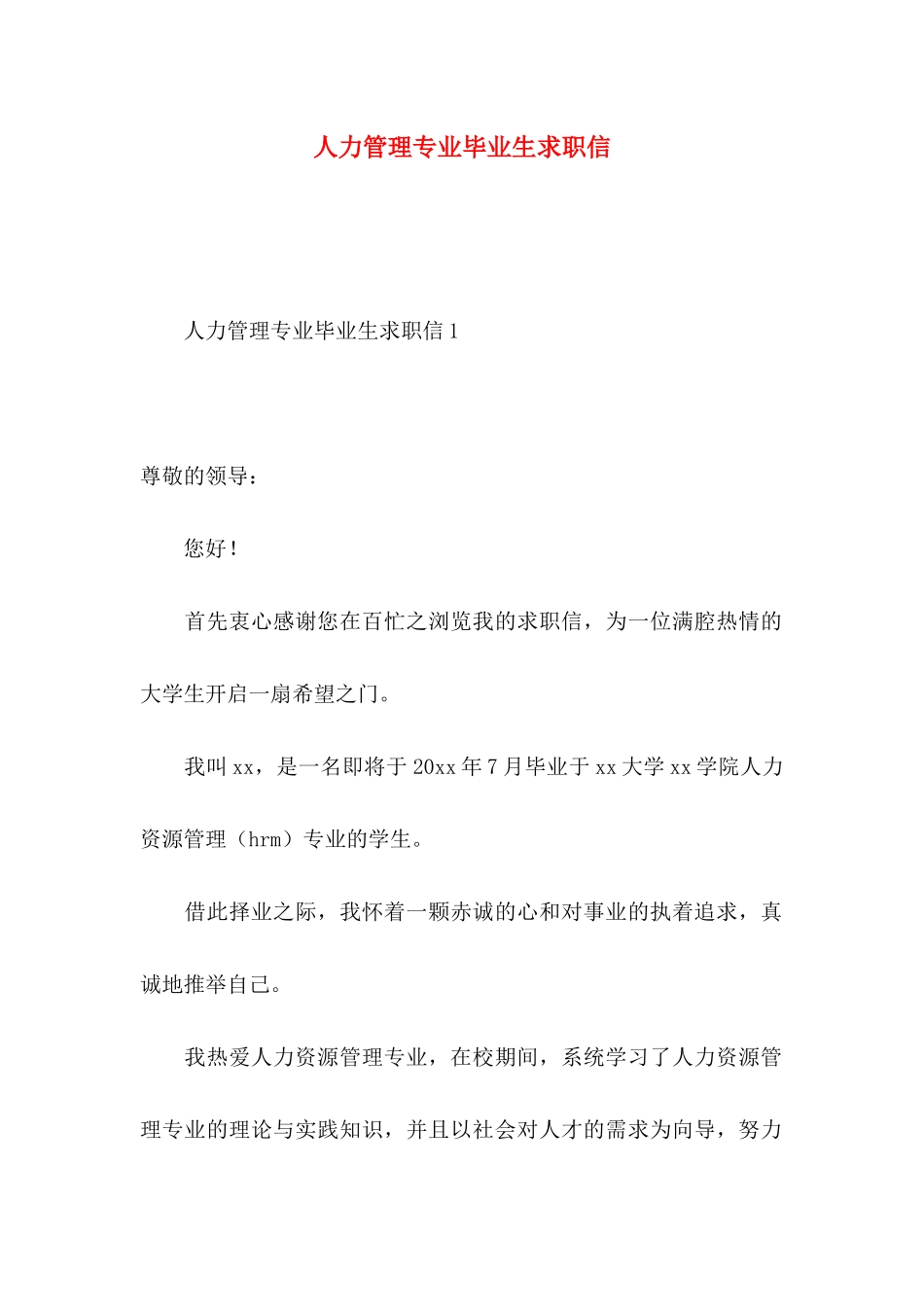人力管理专业毕业生求职信_第1页