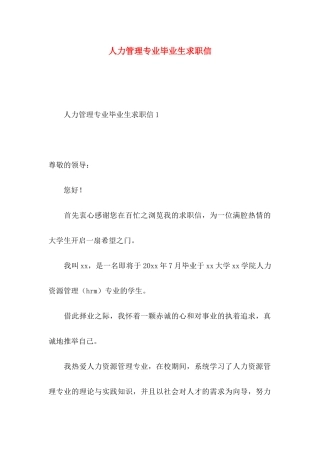 人力管理专业毕业生求职信