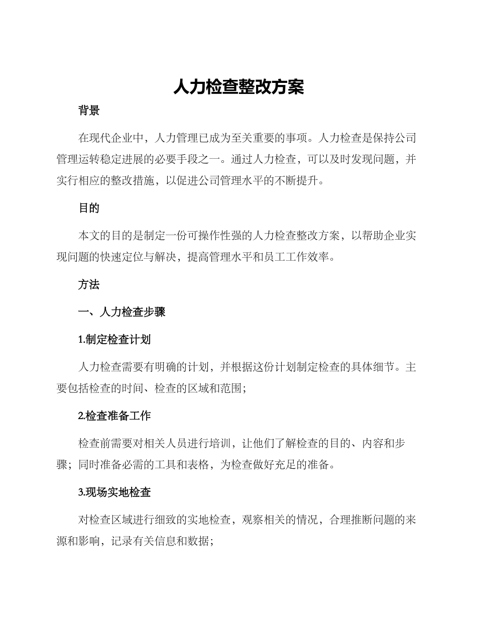 人力检查整改方案_第1页