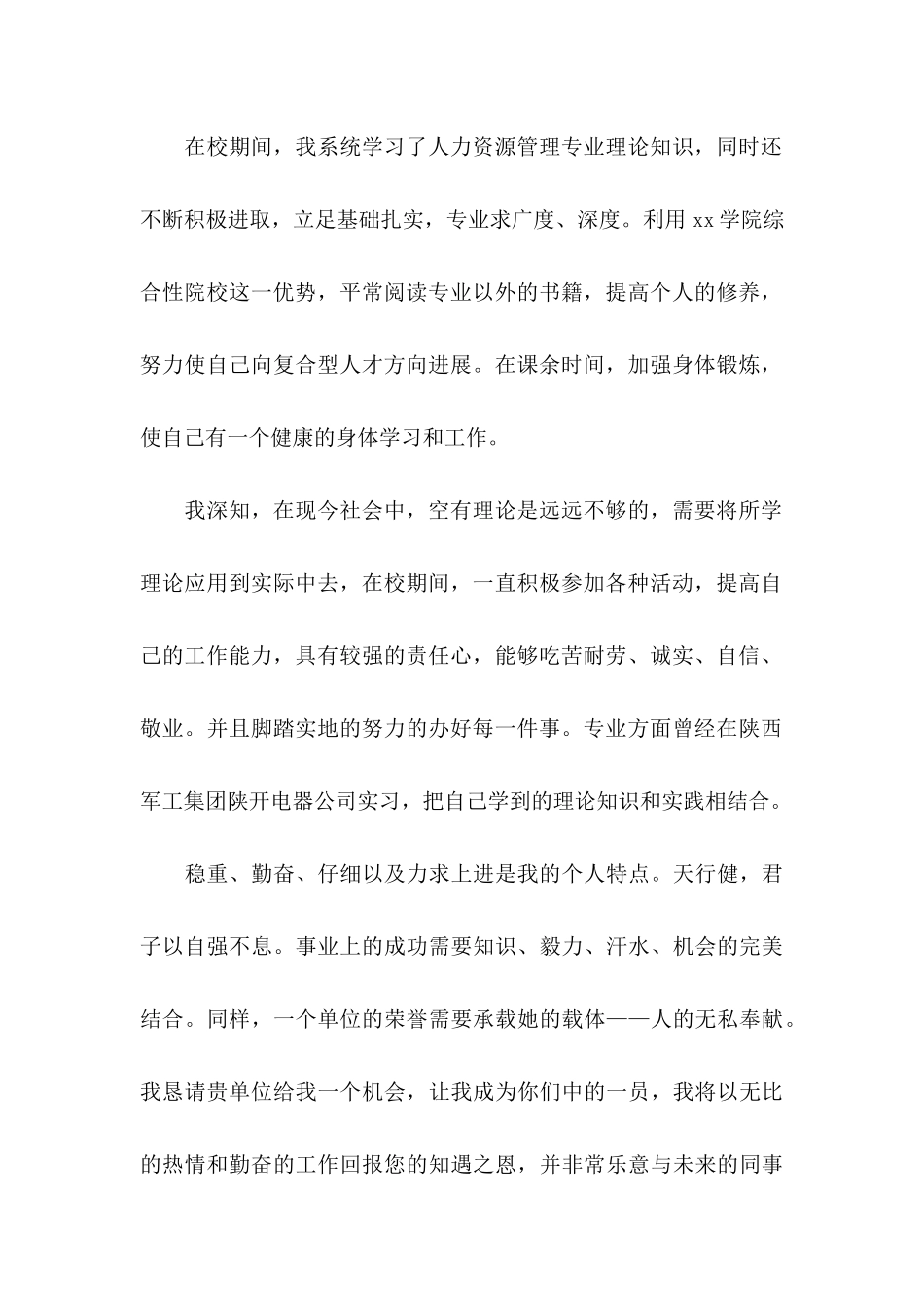 人力资源专业求职信_第2页