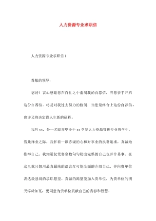 人力资源专业求职信