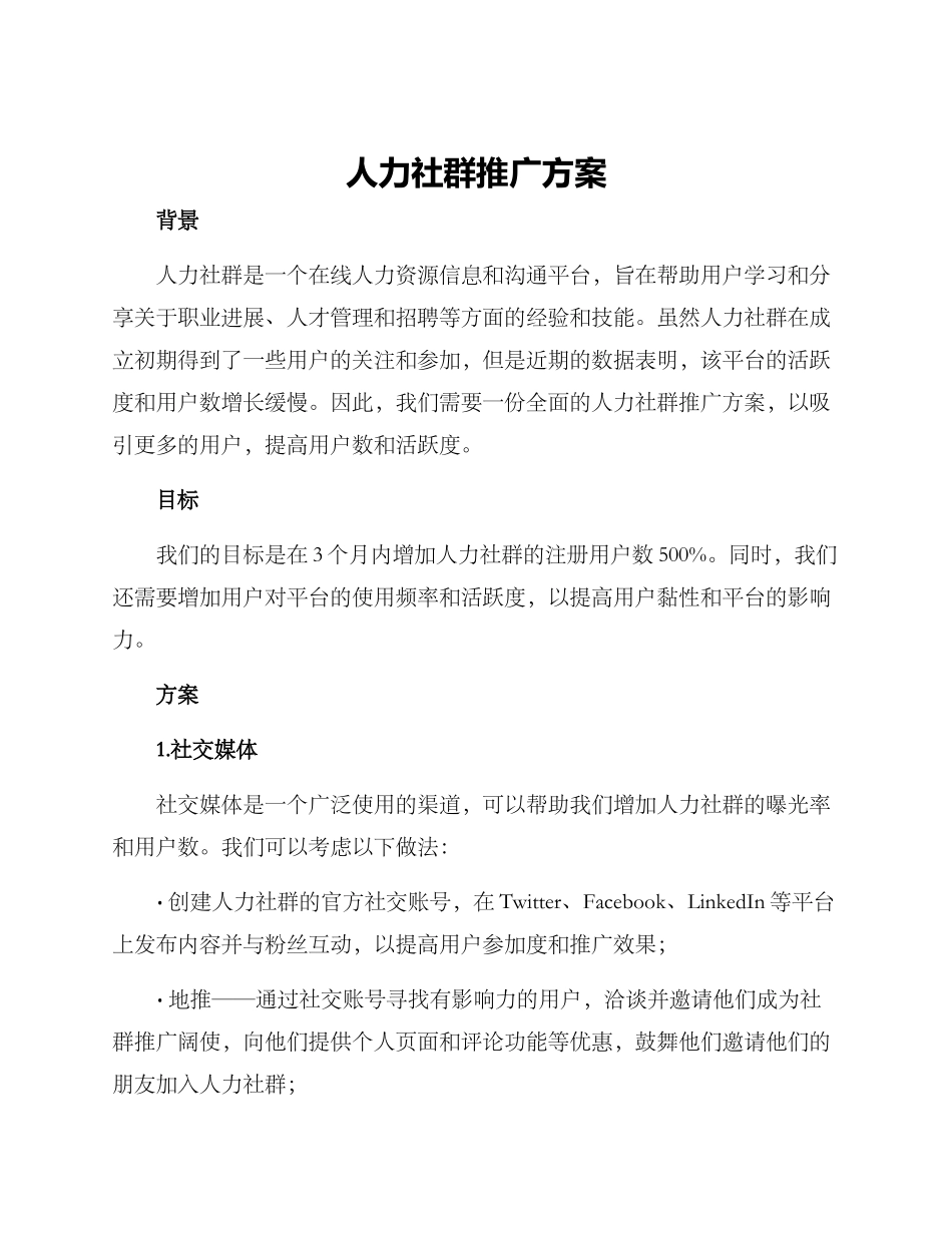 人力社群推广方案_第1页