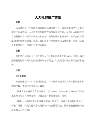 人力社群推广方案