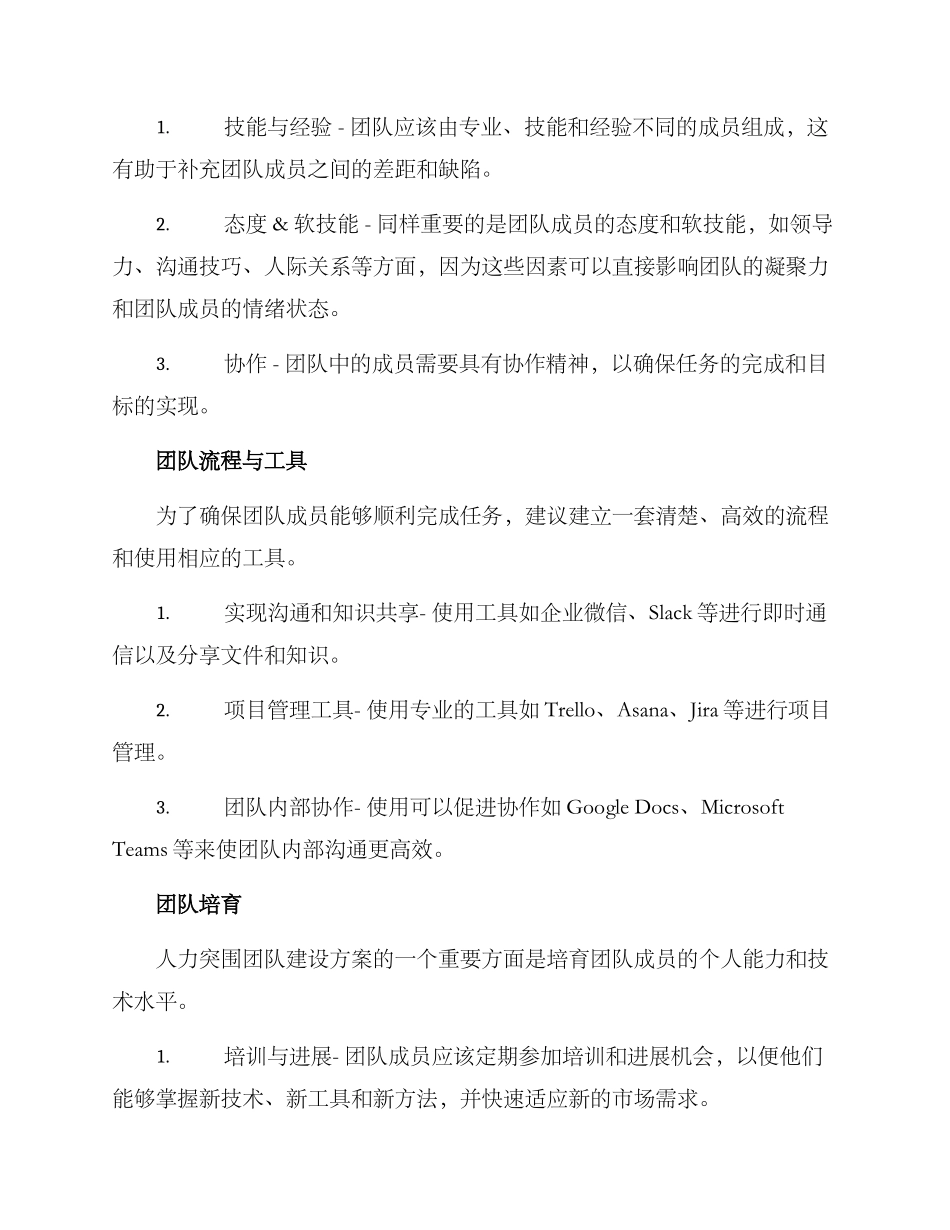 人力突围团队建设方案_第2页