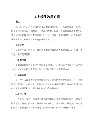 人力流失改善方案