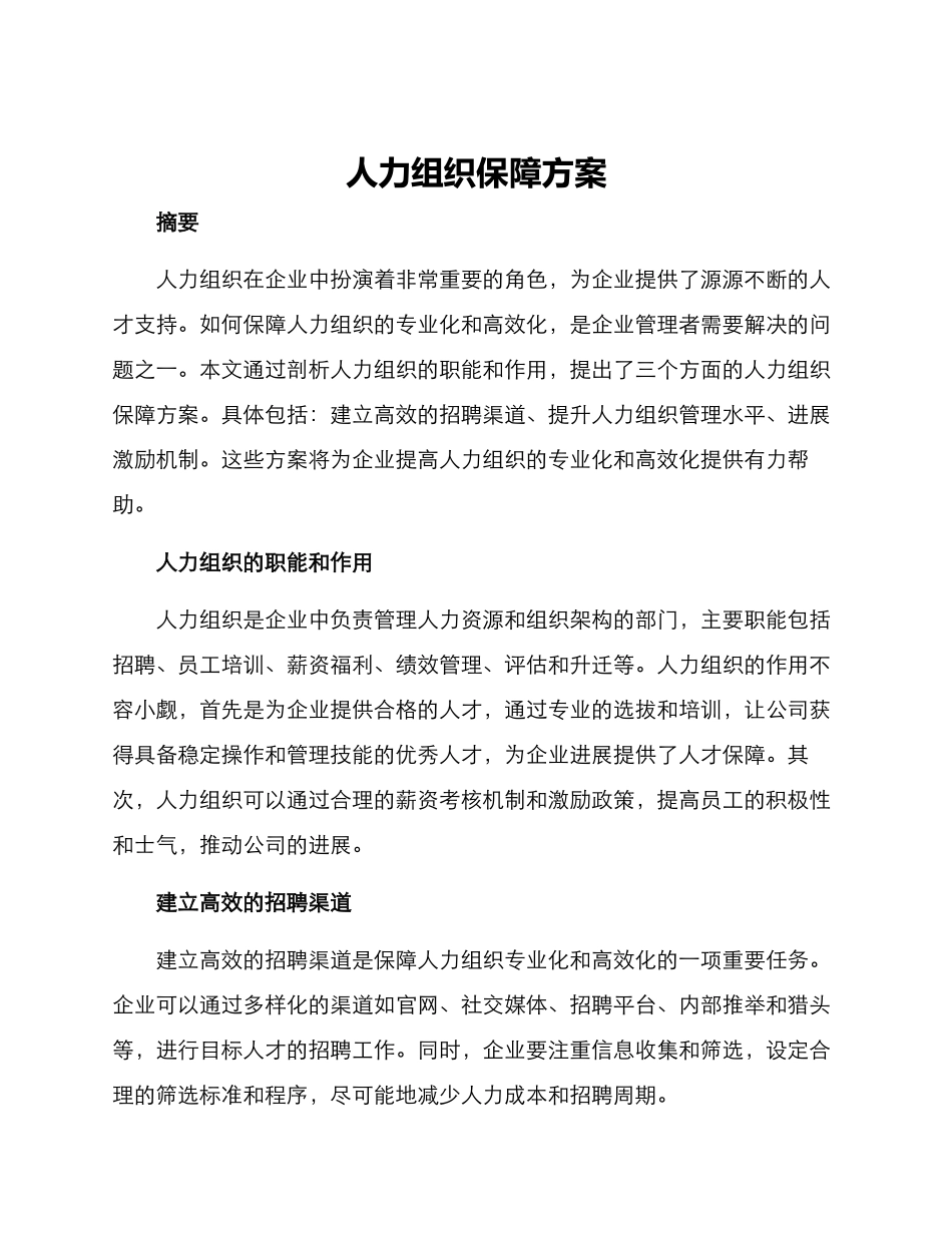 人力组织保障方案_第1页
